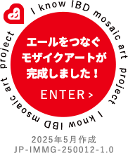 エールをつなぐモザイクアートが完成しました! ENTER 2025年5月作成 JP-IMMG-250012-1.0