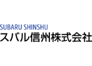 スバル信州株式会社