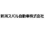 新潟スバル自動車株式会社